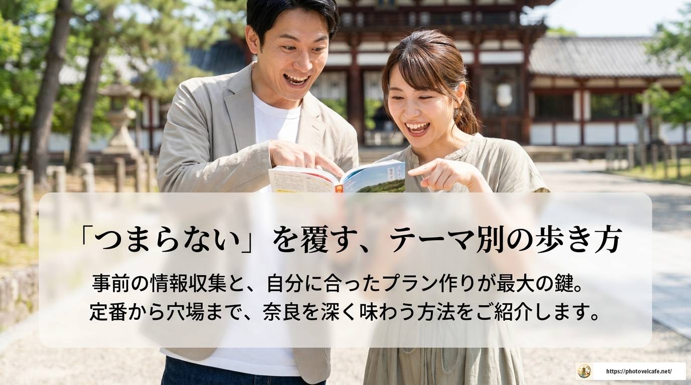 奈良観光がつまらないと感じる理由と魅力再発見ガイド
