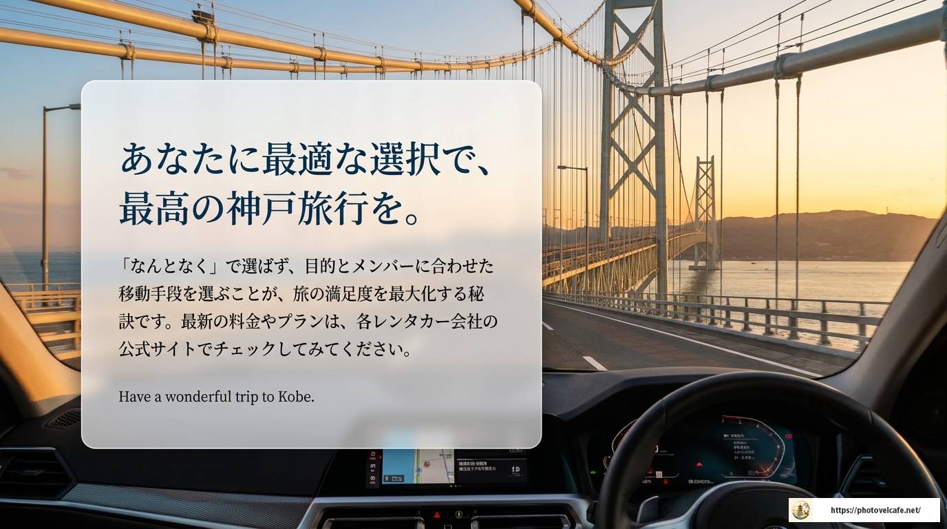 神戸観光にレンタカーは必要？賢い選び方と完全ガイド