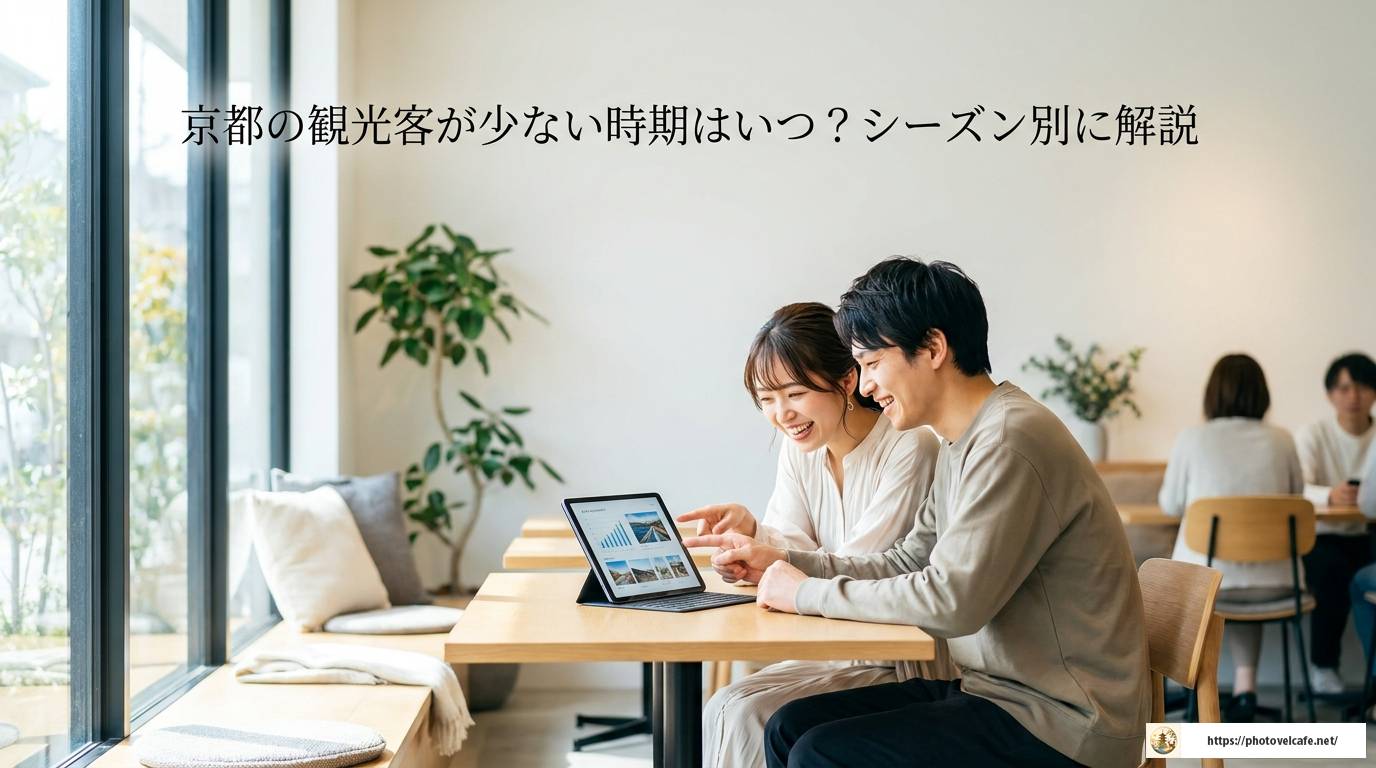 京都で観光客が少ない時期を賢く狙う完全ガイド