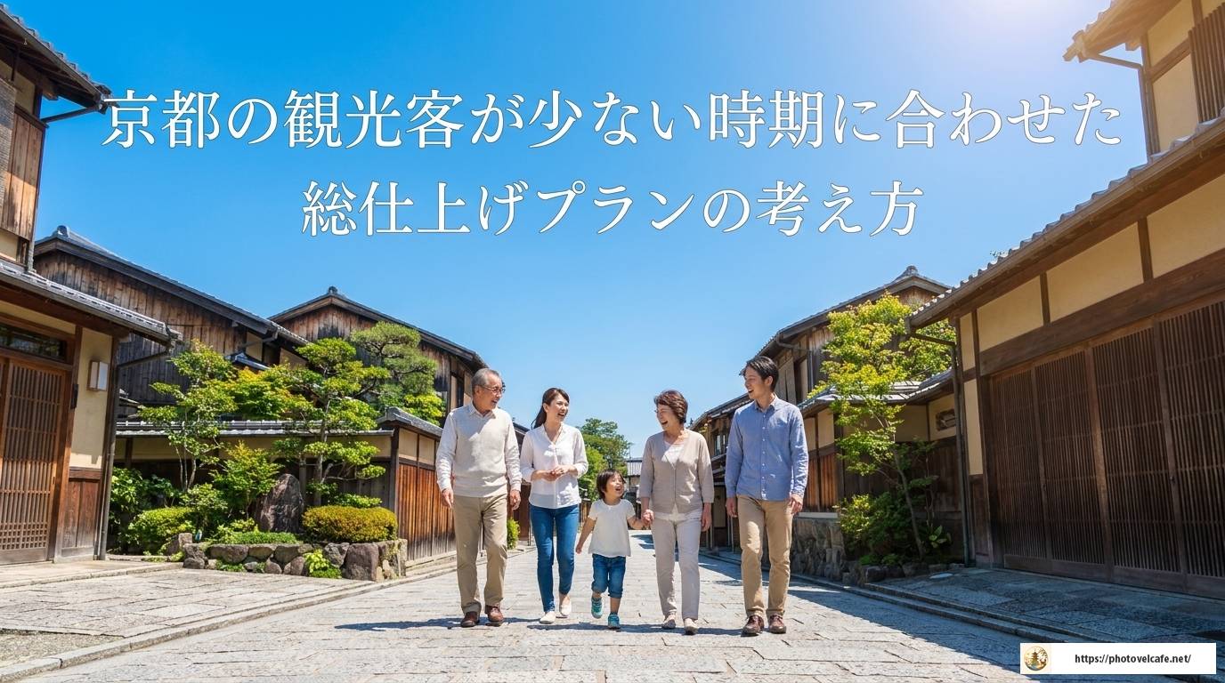 京都で観光客が少ない時期を賢く狙う完全ガイド