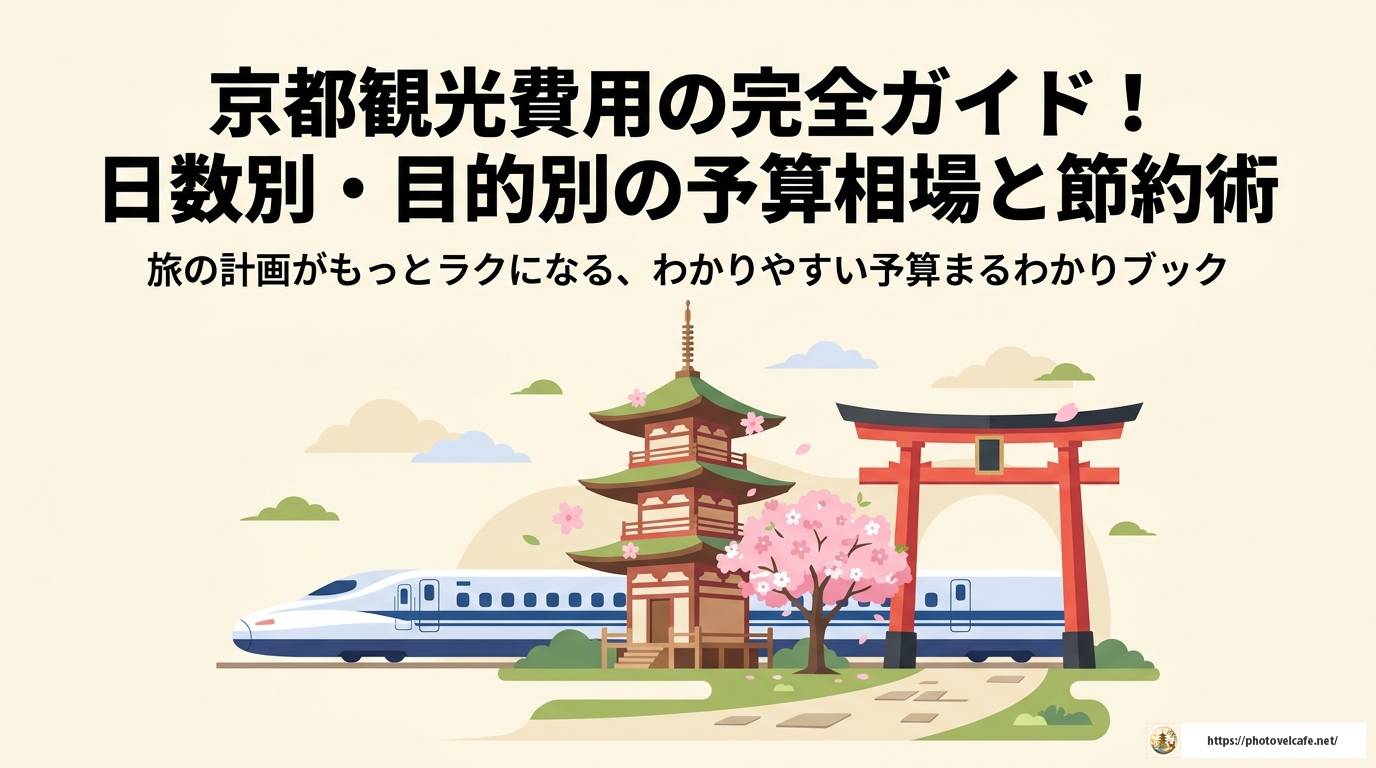 京都観光費用の完全ガイド！日数別・目的別の予算相場と節約術