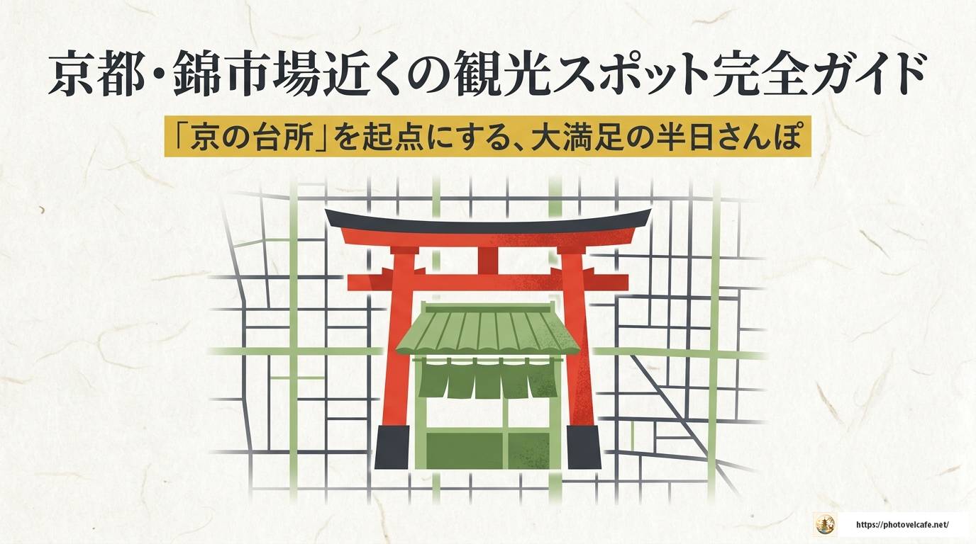 京都・錦市場近くの観光スポット完全ガイド2024