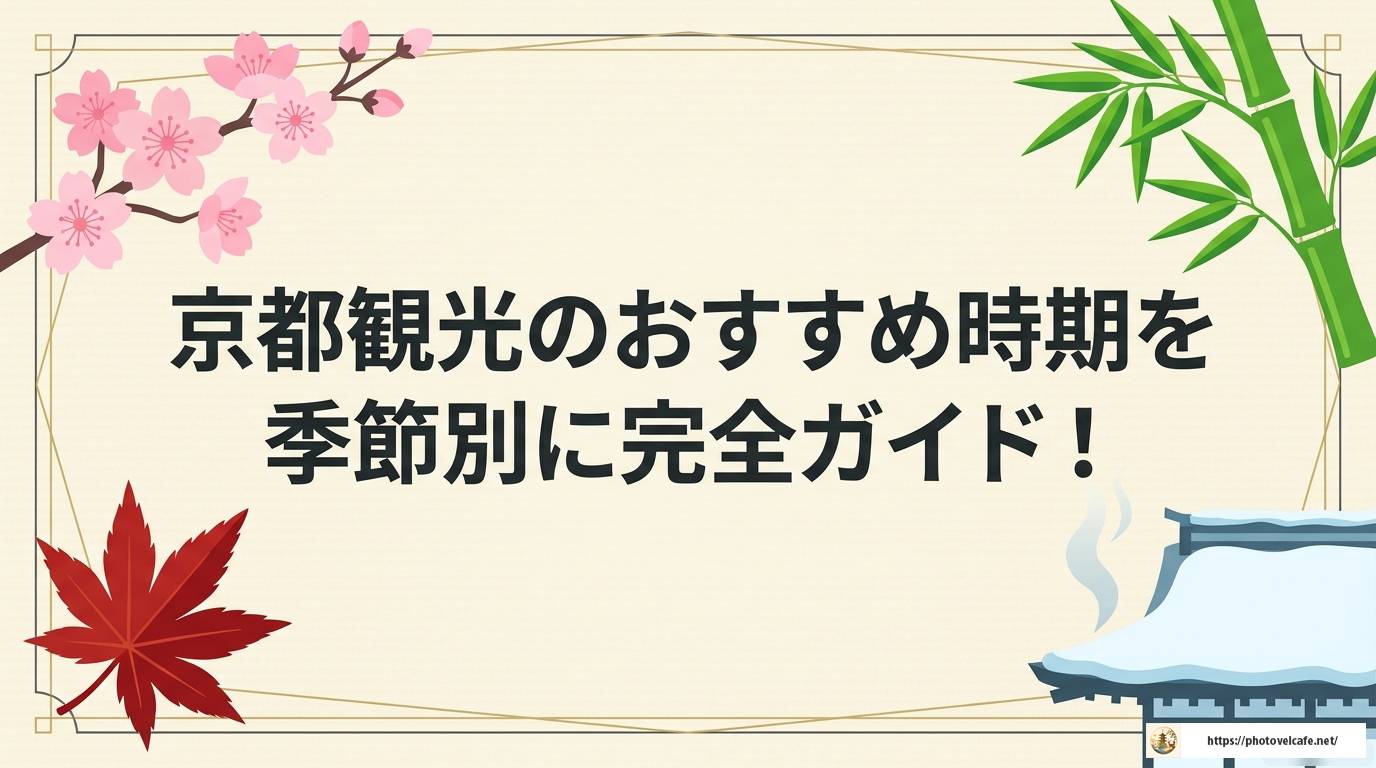 京都観光のおすすめ時期を季節別に完全ガイド！